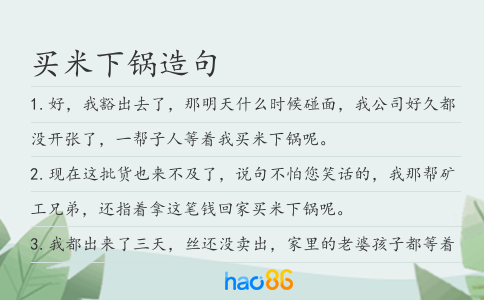 买米下锅造句