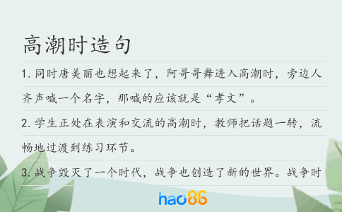 高潮时造句
