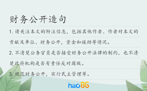 财务公开造句