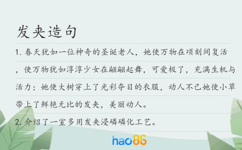 发夹造句