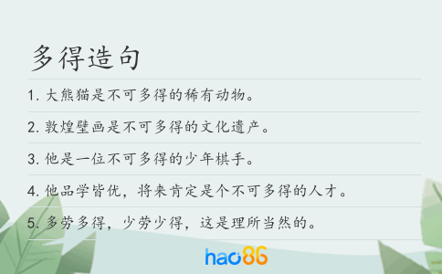 多得造句