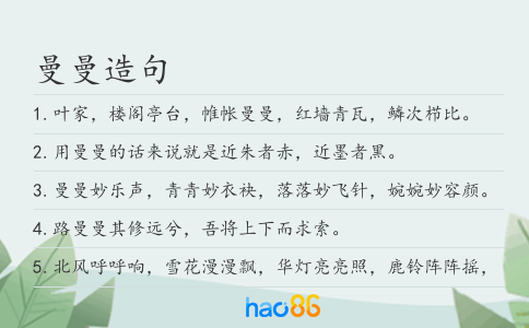曼曼造句