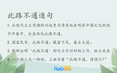 此路不通造句