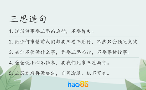 三思造句