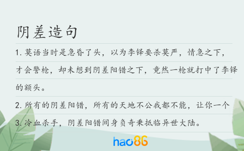 阴差造句