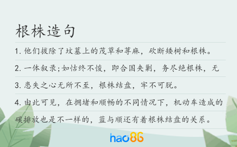 根株造句