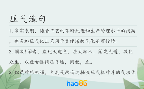 压气造句