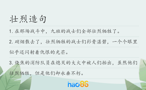 壮烈造句
