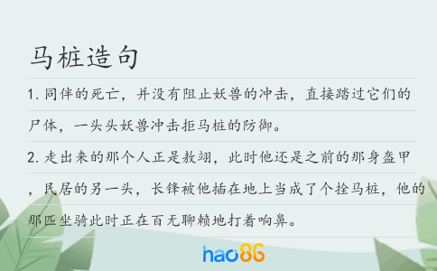 马桩造句