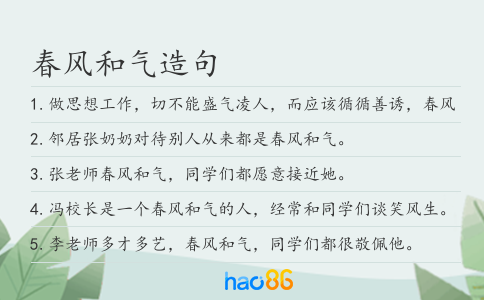 春风和气造句
