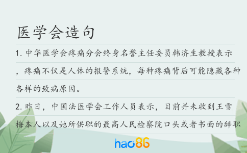 医学会造句