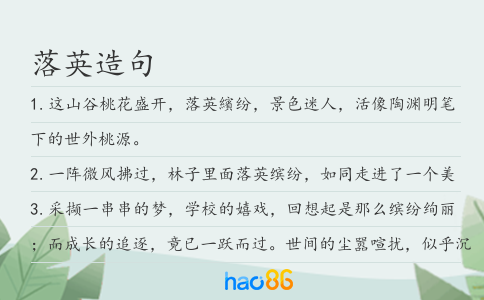 落英造句