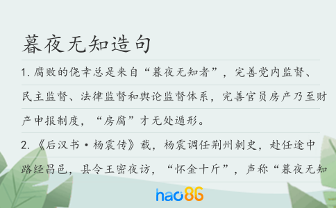 暮夜无知造句