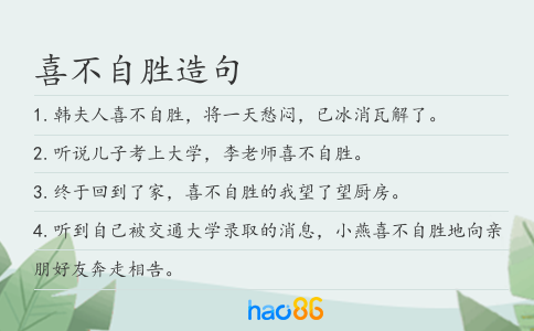 喜不自胜造句