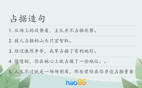 占据造句