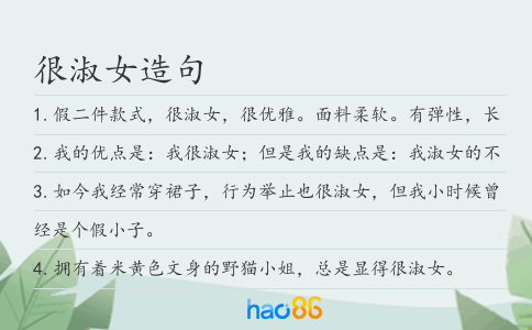 很淑女造句
