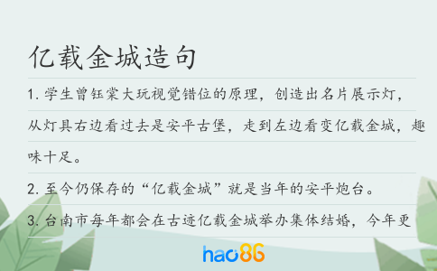 亿载金城造句