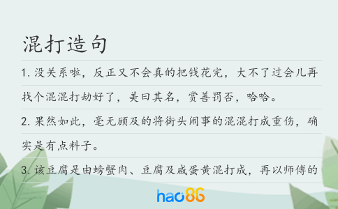 混打造句
