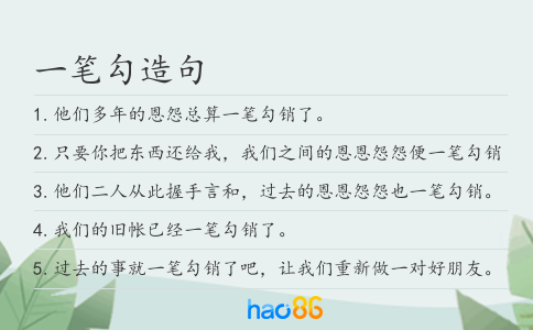 一笔勾造句