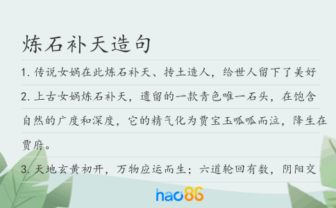 炼石补天造句