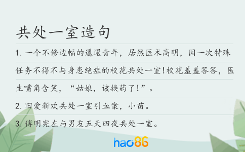 共处一室造句