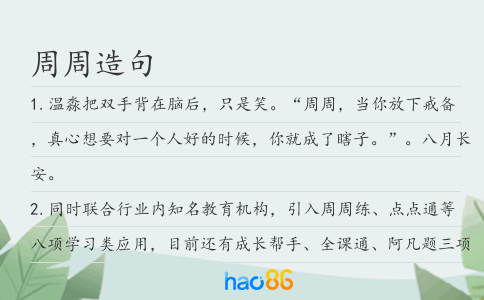 周周造句