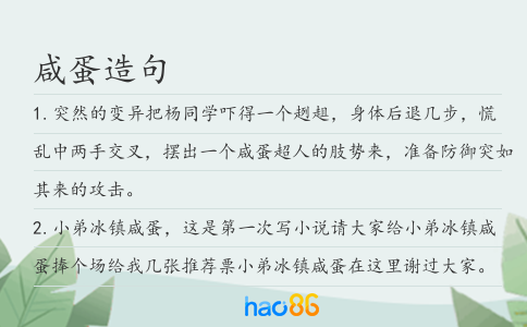 咸蛋造句