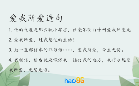 爱我所爱造句