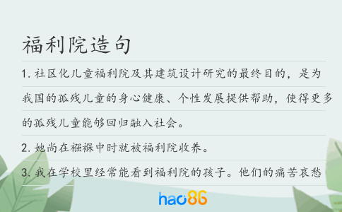 福利院造句