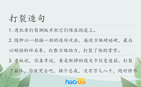 打裂造句
