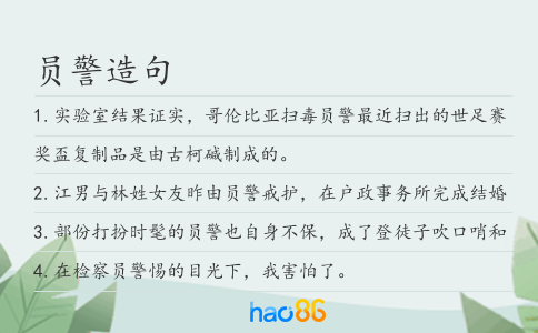 员警造句