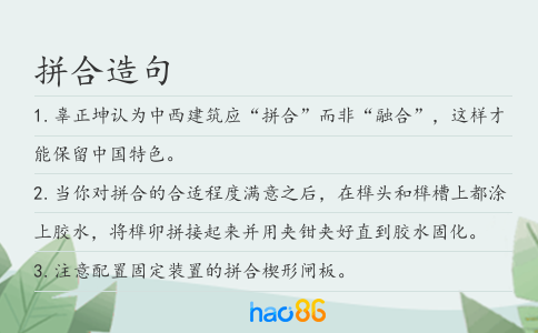 拼合造句