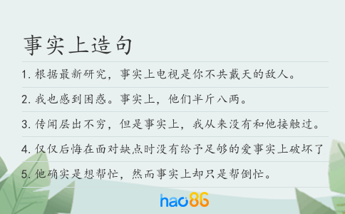 事实上造句