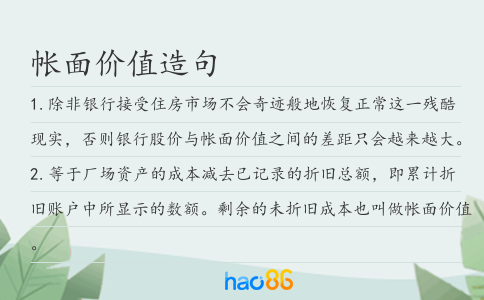 帐面价值造句