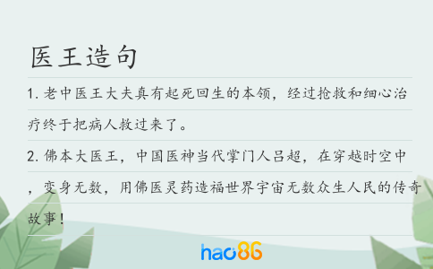 医王造句