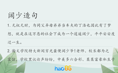 阔少造句