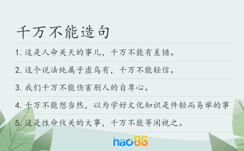 千万不能造句