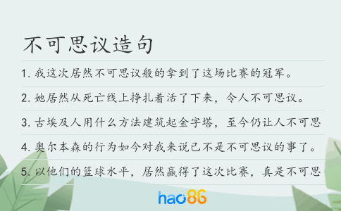 不可思议造句