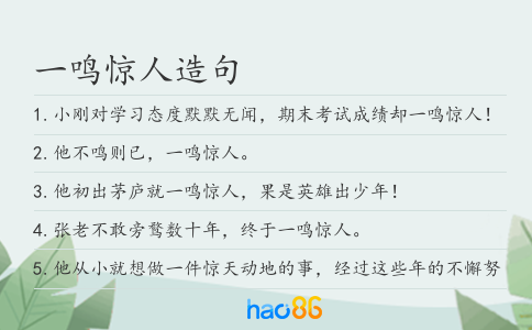 一鸣惊人造句