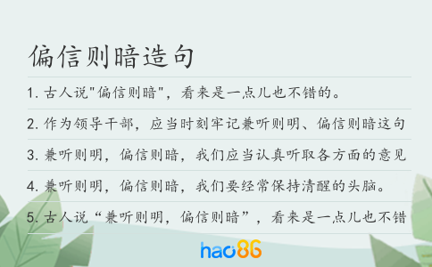 偏信则暗造句