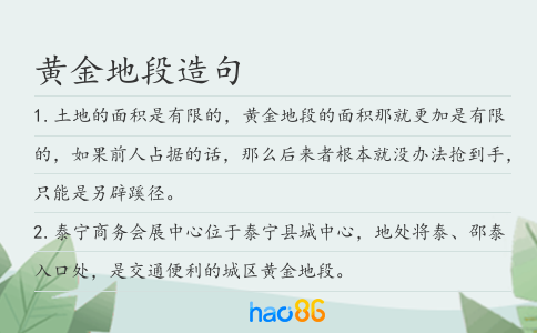 黄金地段造句