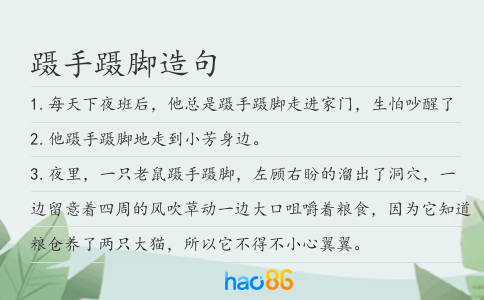 蹑手蹑脚造句
