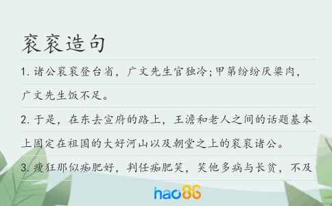 衮衮造句
