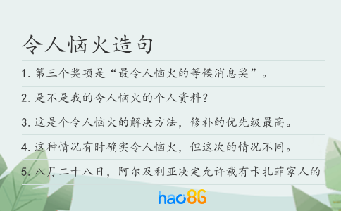 令人恼火造句