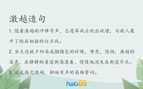 激越造句