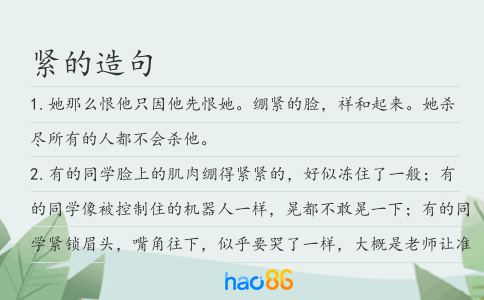 紧的造句