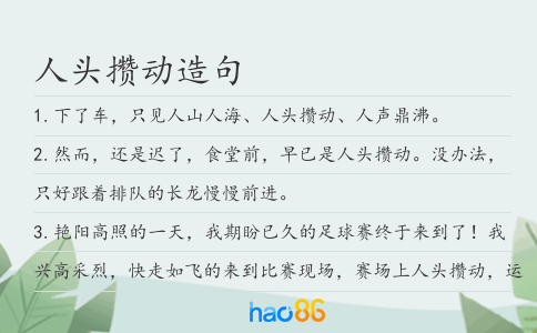 人头攒动造句