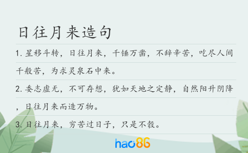 日往月来造句