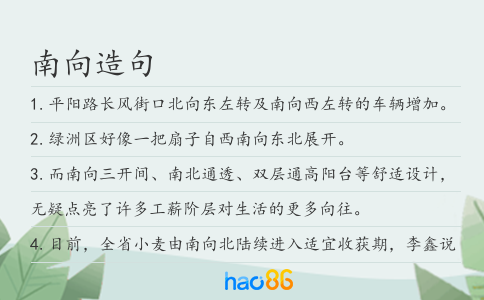南向造句