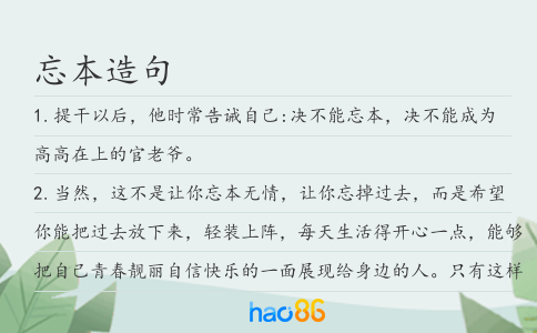 忘本造句